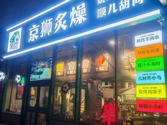 -京狮炙燥·精酿烧烤(首经贸店)