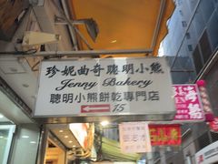 -珍妮曲奇聪明小熊(上环店)