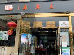 门面-天兴居(大兴店)