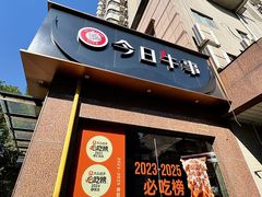 -今日牛事潮汕鲜牛肉火锅(瑞金店)