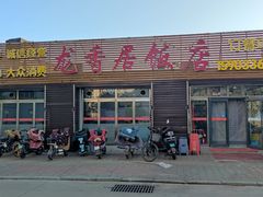 -龙香居海鲜浑锅家常菜·特色驴肉