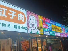 -新疆烧烤王(广灵店)