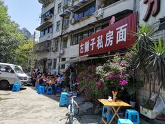 -左撇子私房面