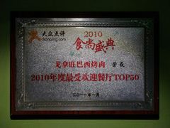 -戈拿旺巴西烤肉(崇文门店)