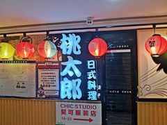-桃太郎寿司料理(南坪店)