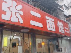 -张二面馆(山门口店)