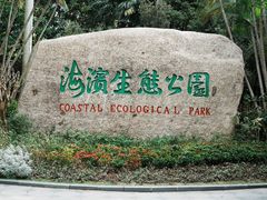 -深圳湾公园(南山区)
