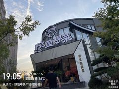 -院里寻菜·精致庭院菜(观沙岭店)