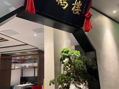 -松鹤楼·非遗·苏帮菜(融科店)