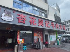 -杏花吴记牛肉火锅