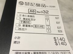 账单-发记甜品(豉油街店)
