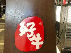 -好牛烧肉(世茂广场店)