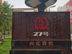 -北化机爱工场文化科技融合产业园