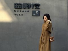 -曲廊院(东四十一条店)