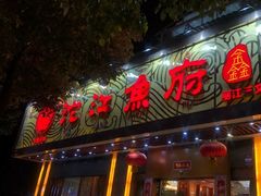 门面-沱江鱼府(丽江店)