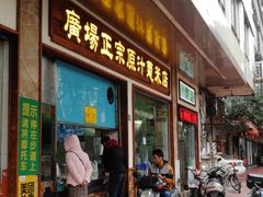 门面-广场正宗原汁薏米店