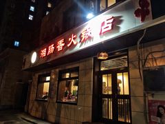 门面-湘肠香火锅店(团结湖店)
