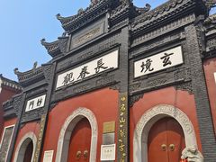 -长春观