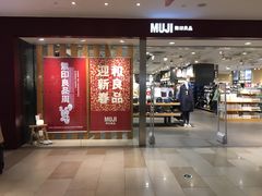 -MUJI无印良品(万科里店)