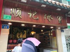 门面-顺记冰室(宝华路店)