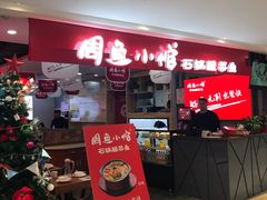 门面-周鱼小馆石锅酸菜鱼(活力汇店)