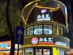 -面道赞宁海海鲜面(迎凤街店)