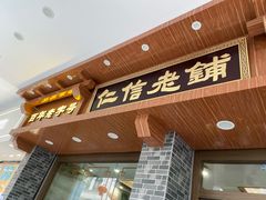 门面-仁信老铺(华盖路店)