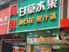 -阿群甘草水果
