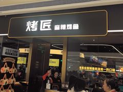 -烤匠麻辣烤鱼(万象城店)