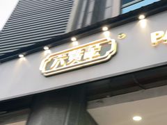 门面-六贤记(杭州龙湖滨江天街店)