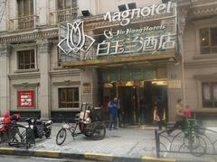 -白玉兰酒店(上海田子坊马当路地铁站店)