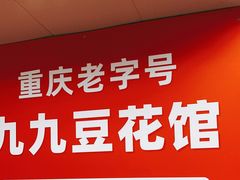 -九九豆花馆(解放碑步行街店)