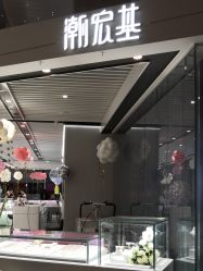 -潮宏基珠宝旗舰店(苏宁广场店)