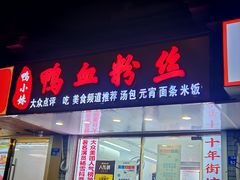 -鸭小妹鸭血粉丝(老门东店)
