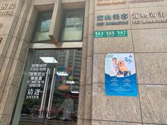-申普宠物医院·心脏介入·心血管微创(总院)