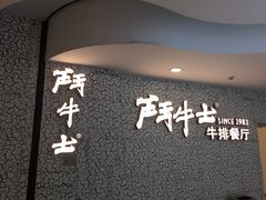 -斗牛士牛排(南京东路店)