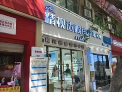 -精视达眼镜•专业儿童配镜中心(学府大道店)