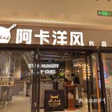 一个小时的队没白排‼️阿卡真的值得