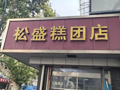 -松盛糕团店(红旗桥店)