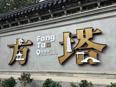 -常熟方塔园