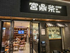 -宫鼎茶(安顺八店)