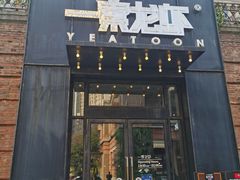 门面-一棠龙虾•王牌虾球(楚河汉街店)