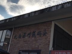 -九曲溪竹筏码头