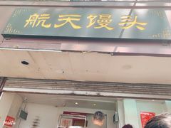 门面-航天馒头(瞻园路店)