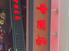 -中西名菜(增城万达广场店)