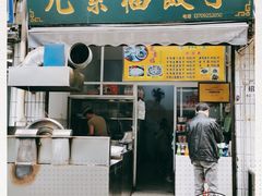 门面-尤素福东举院饺子馆