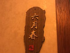 -莲SPA足道养生馆(殷高路旗开坊店)
