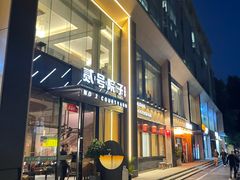 -贰号院子·南京淮扬味(珠江路店)