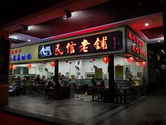 门面-民信老铺(东方广场店)