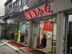 门面-大叔家福鼎小吃(十全街店)